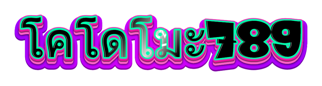 โคโดโมะ789